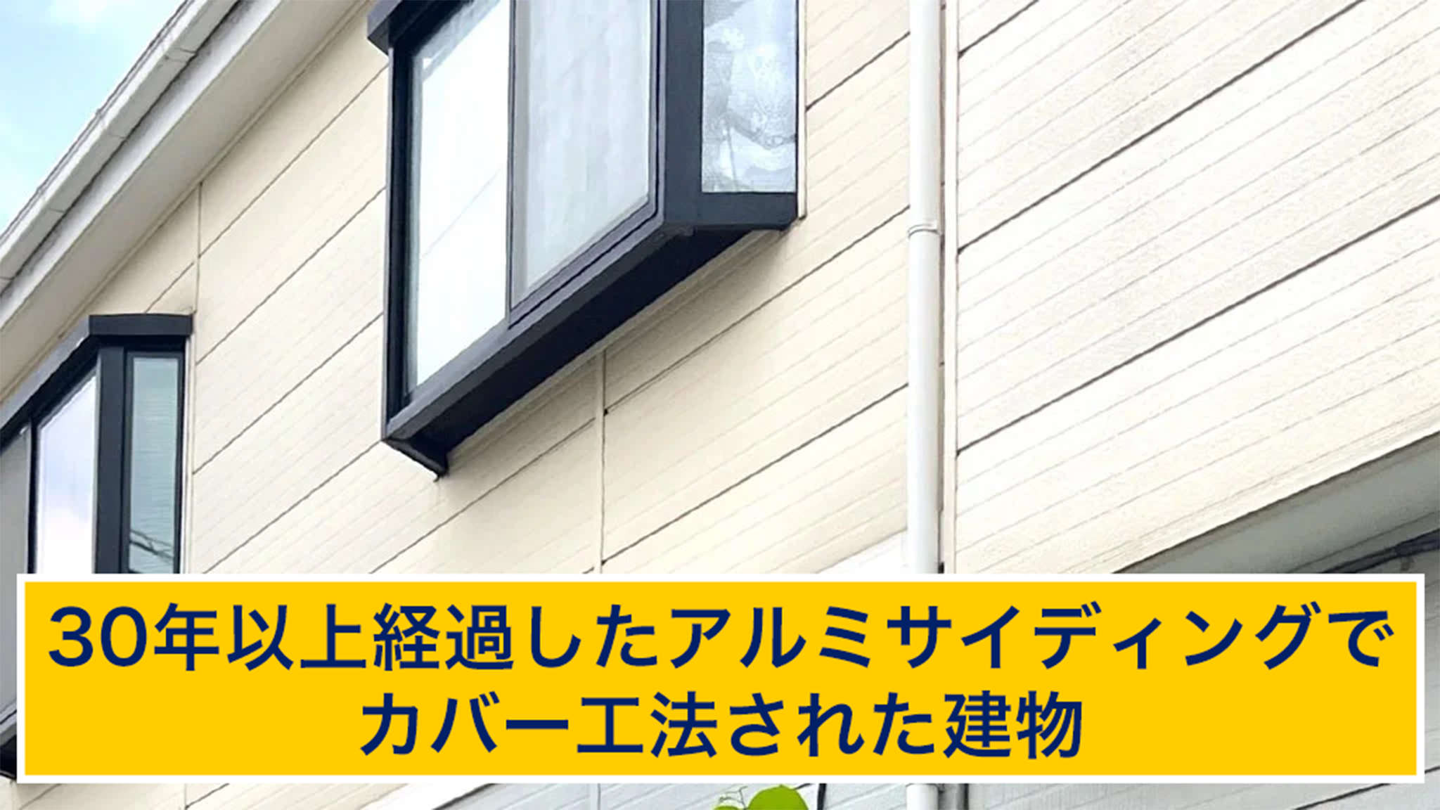 30年経過したアルミサイディングの建物
