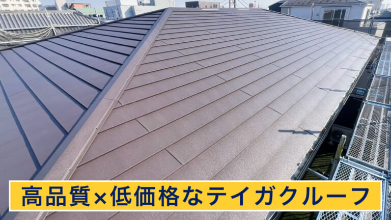 高品質で低価格なテイガクルーフ