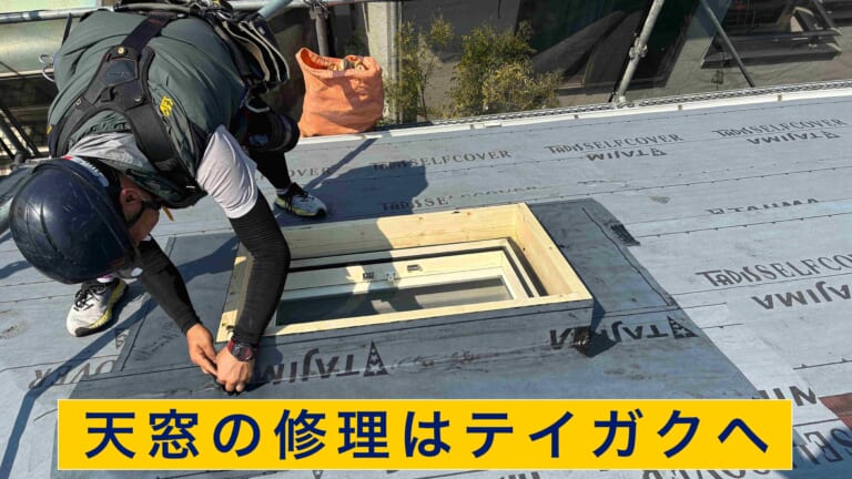 天窓の修理はテイガクへ