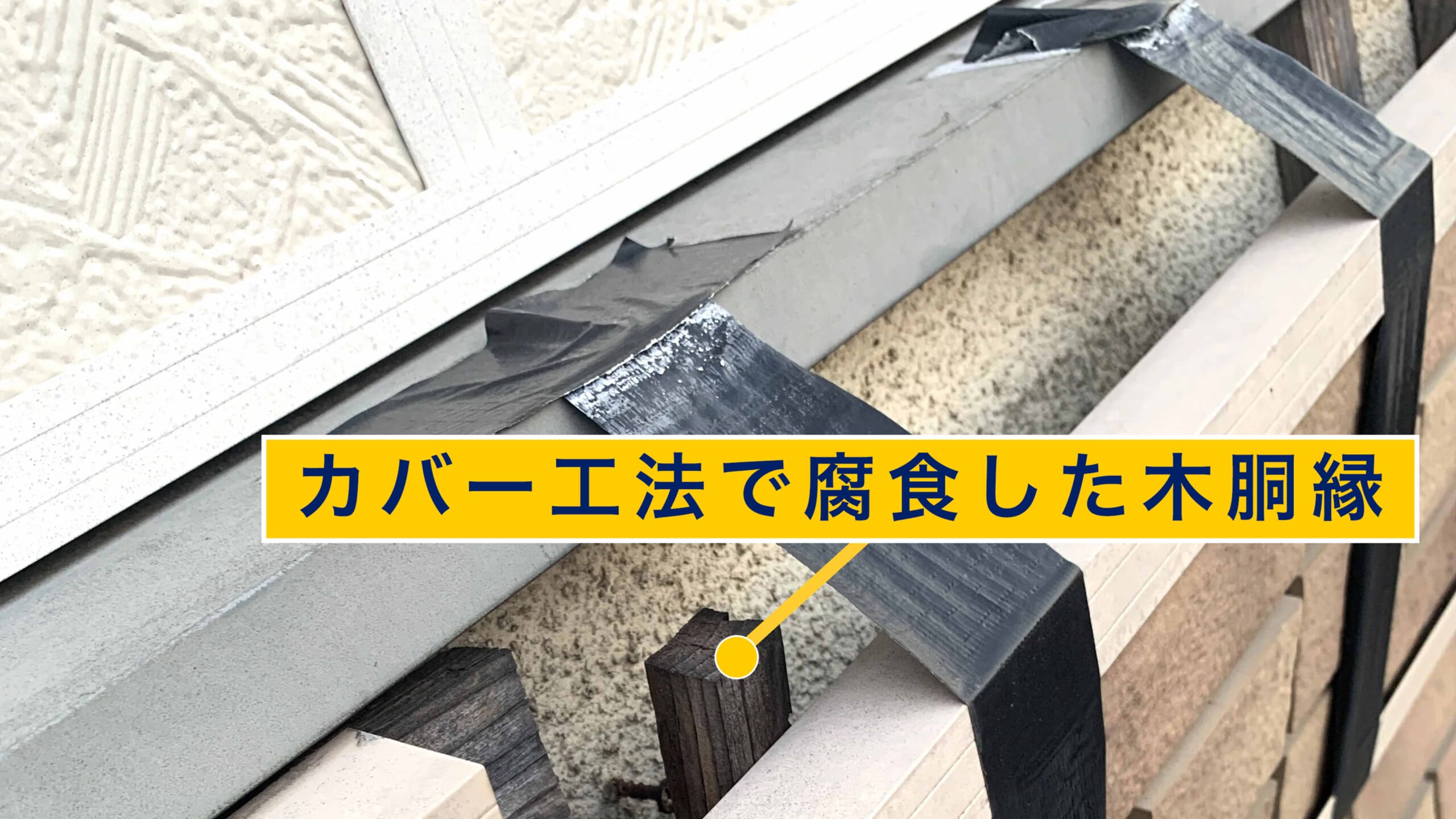 腐食した木胴縁