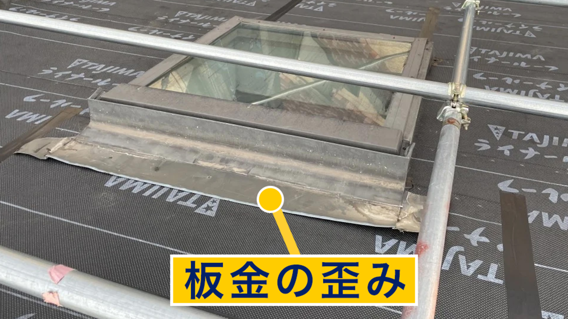 板金が歪んだ天窓