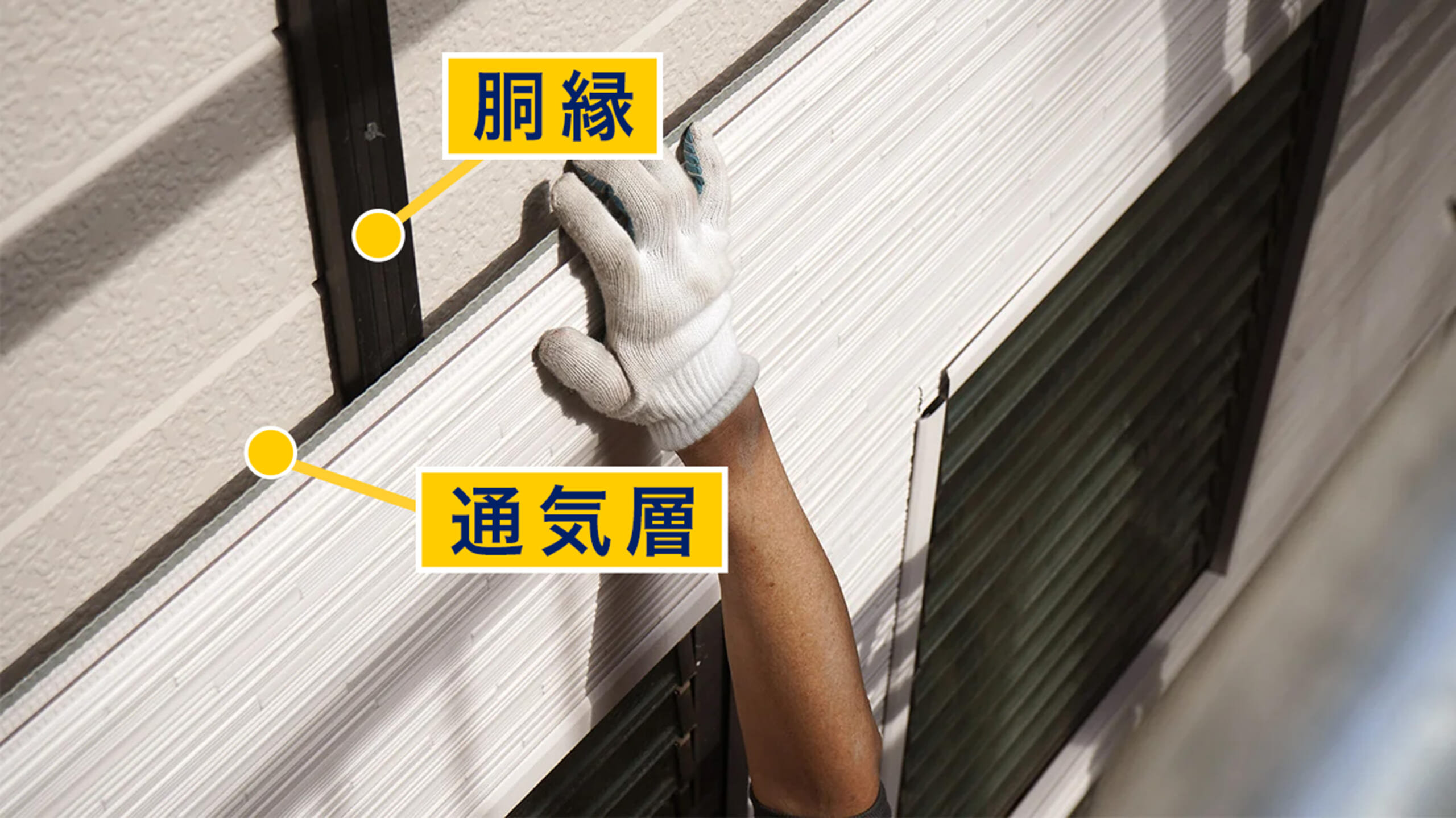 通気層と胴縁