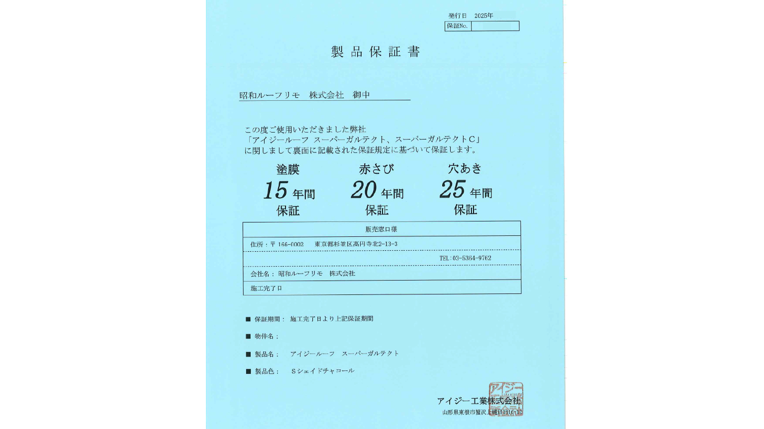アイジー工業の保証書