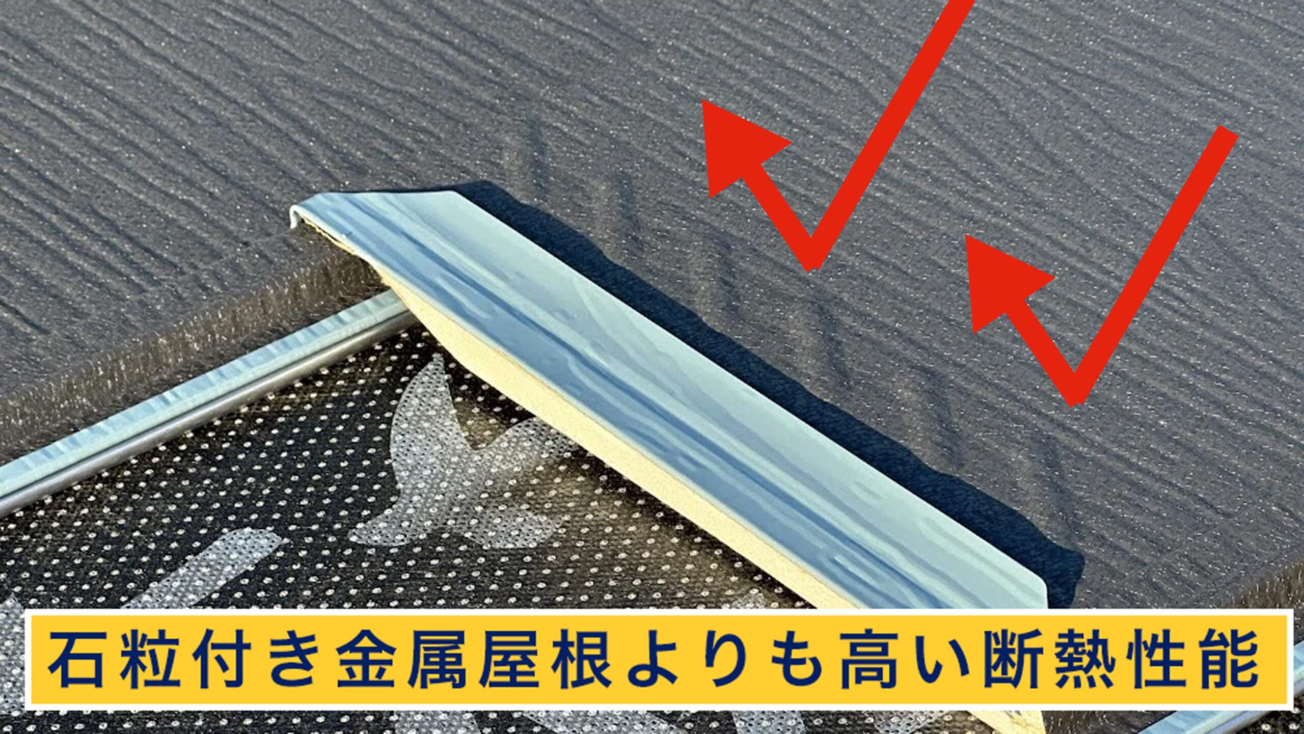 石粒付き金属屋根よりも高い断熱性能