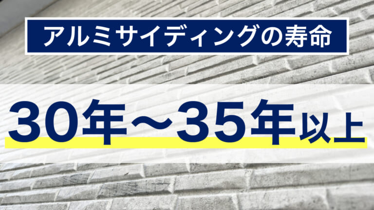 アルミサイディングの寿命