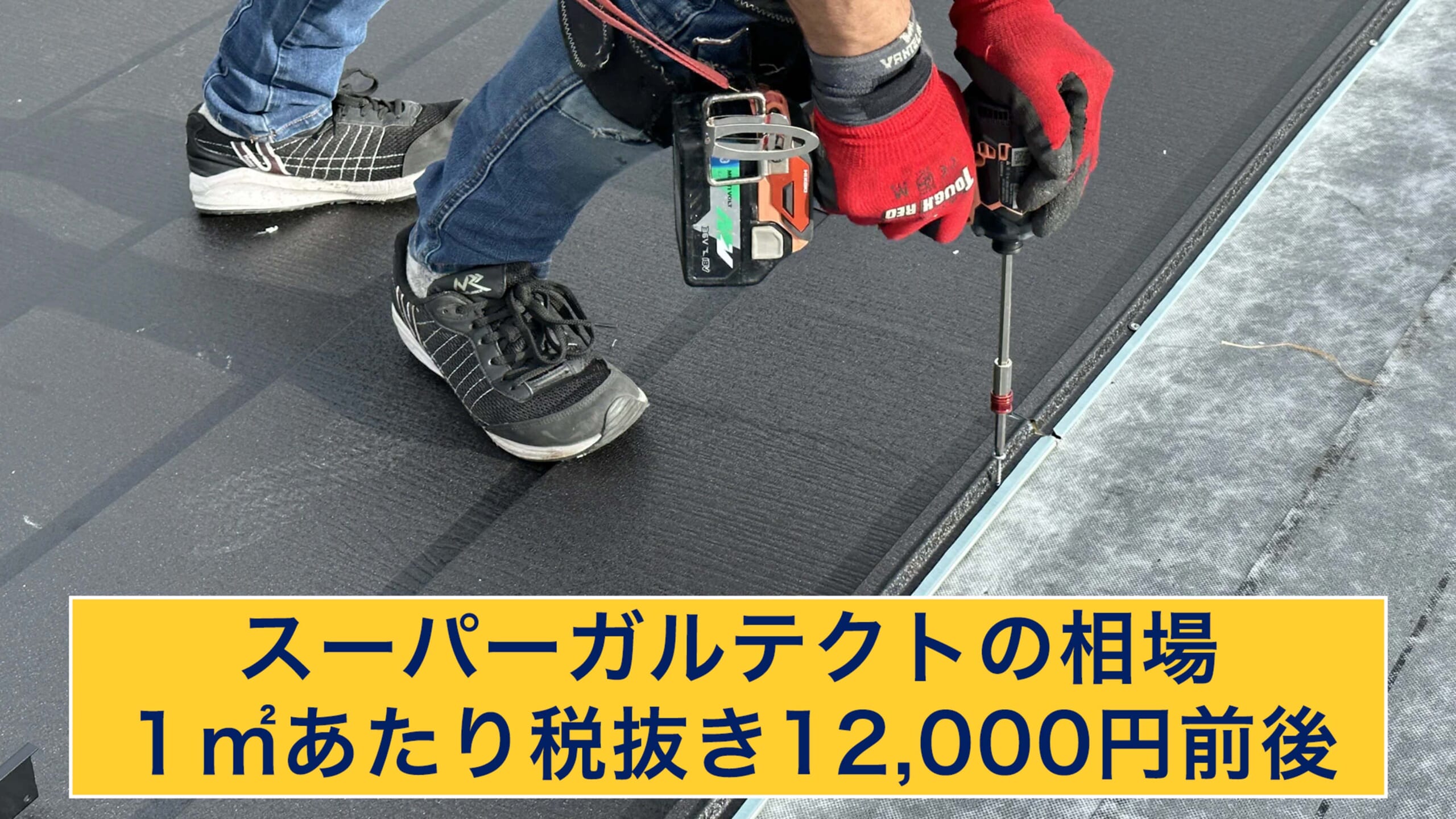 スーパーガルテクトの相場