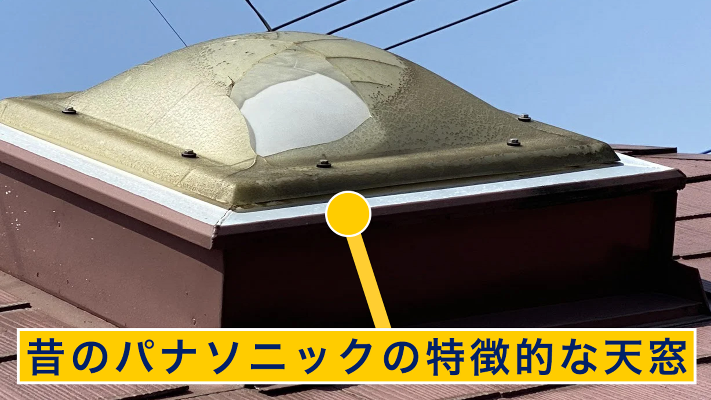 昔のパナソニックの特徴的な天窓
