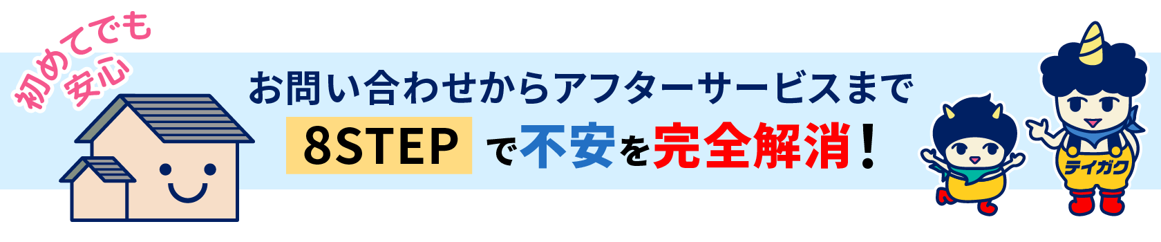 お問い合わせからアフターサービスまで