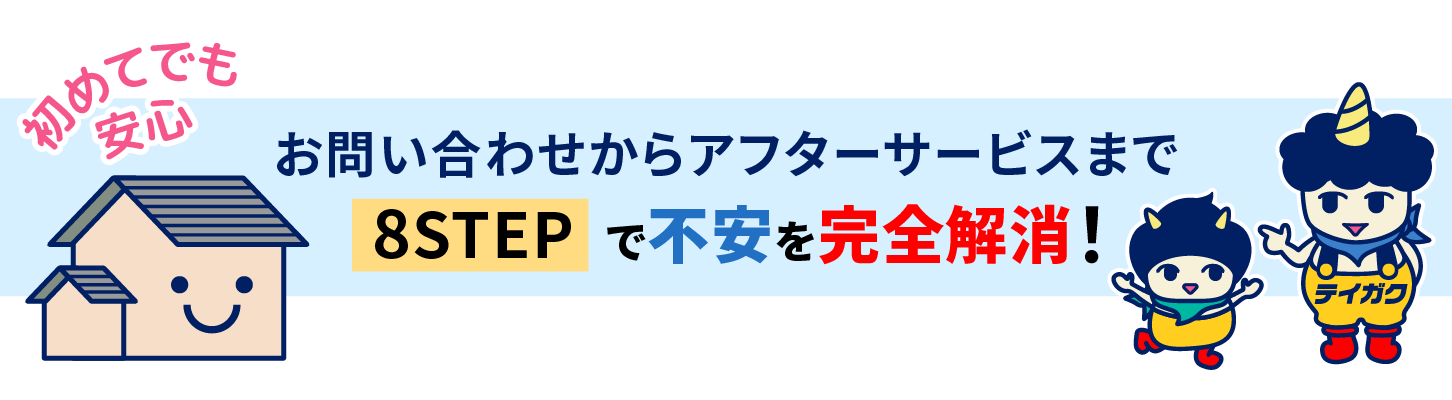 お問い合わせからアフターサービスまで
