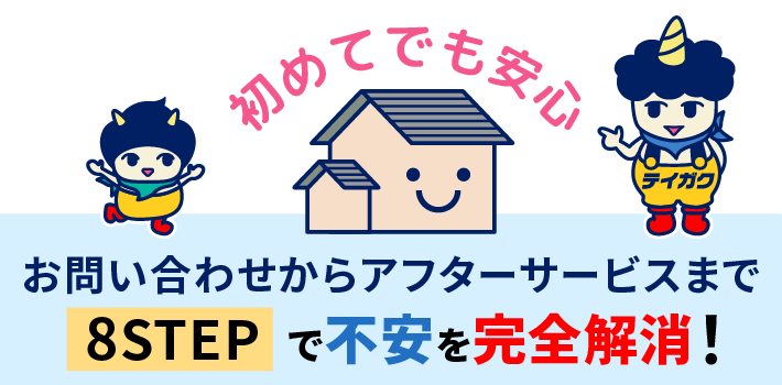 お問い合わせからアフターサービスまで