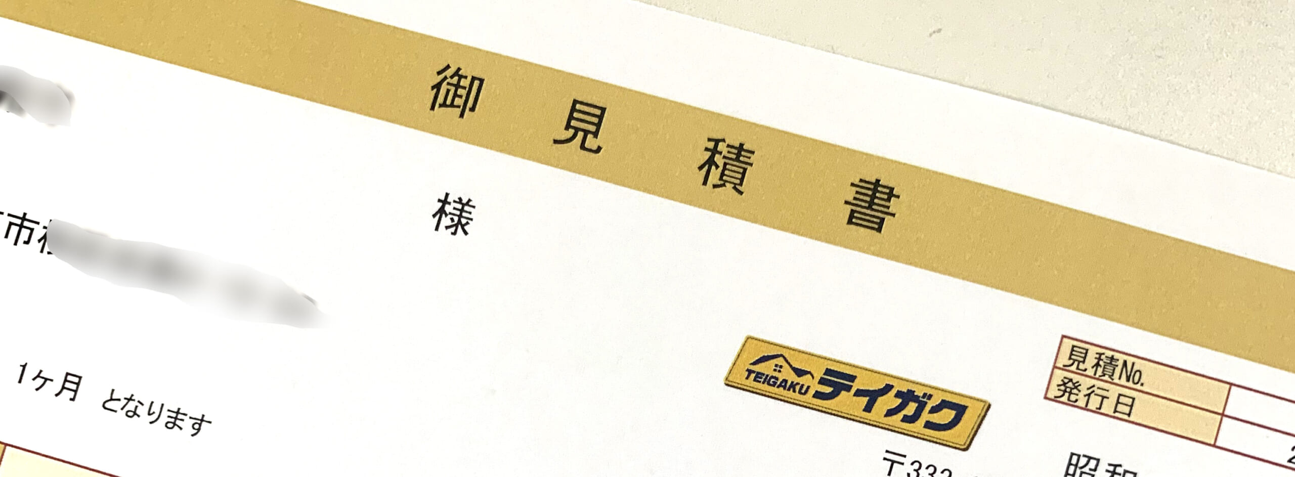 見積り書の提出