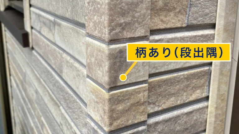 柄あり（段出隅）