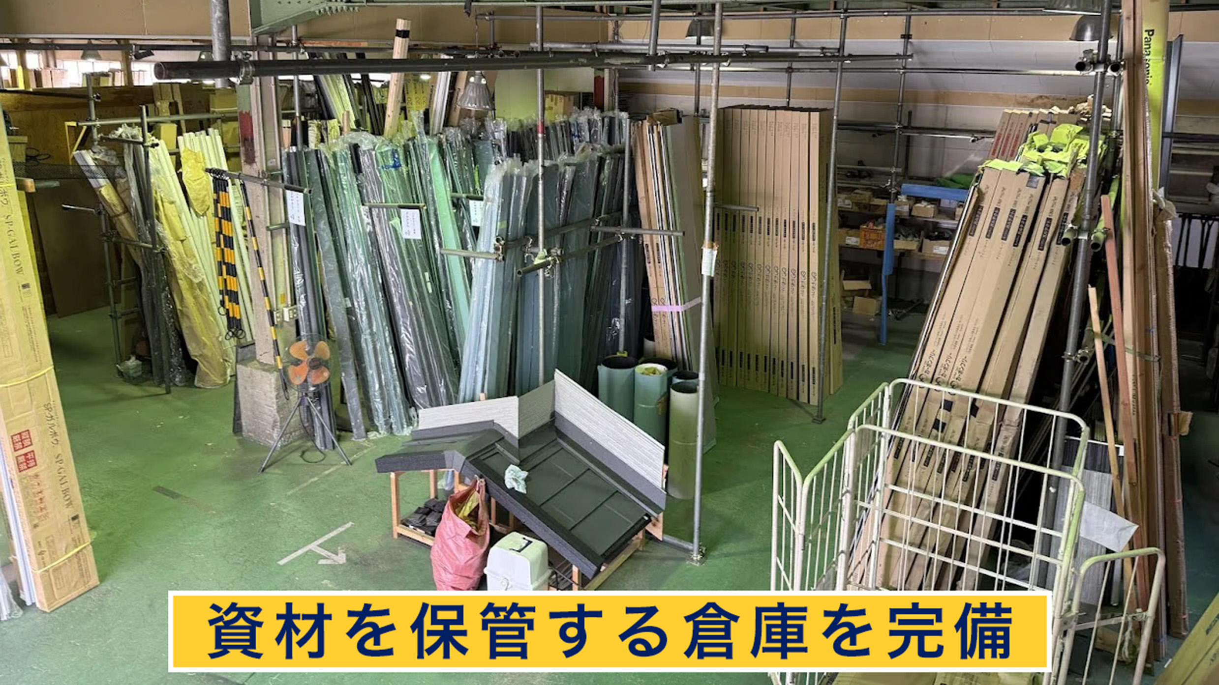 資材を保管する倉庫を完備