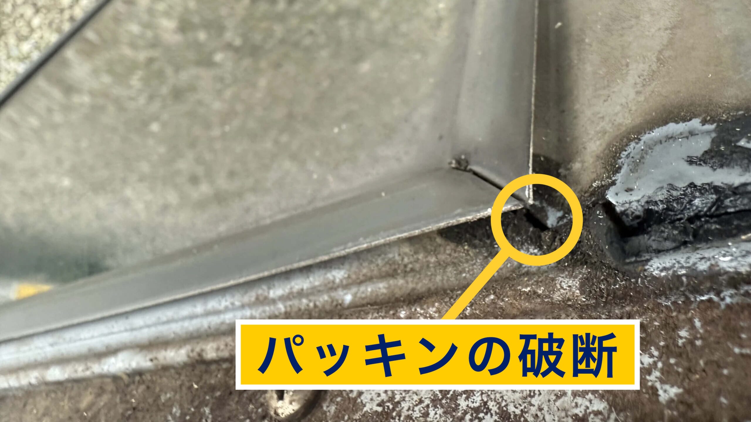 破断したパッキン
