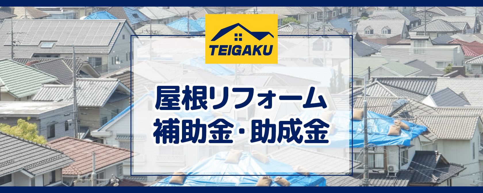 屋根リフォームの補助金・助成金制度