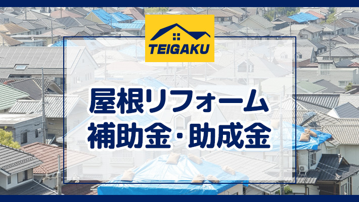 屋根リフォームの補助金・助成金制度