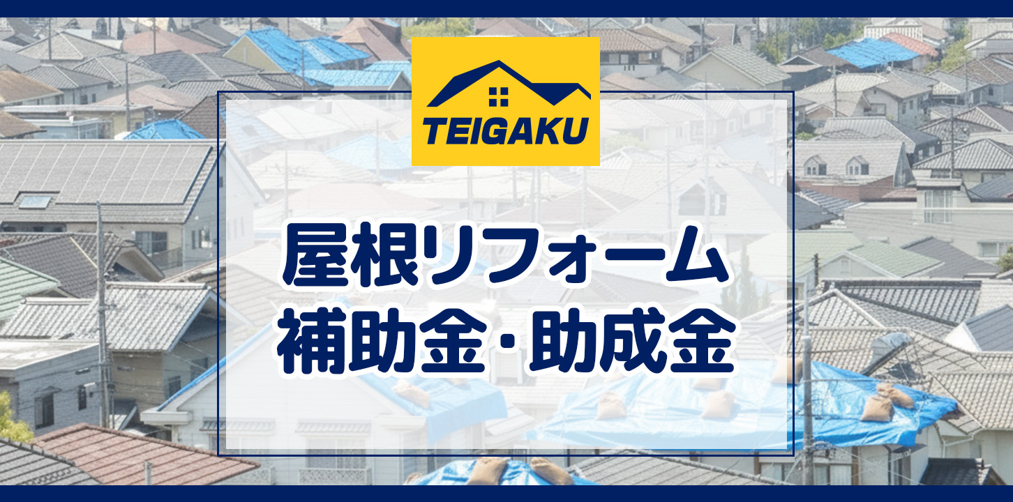 屋根リフォームの補助金・助成金制度?