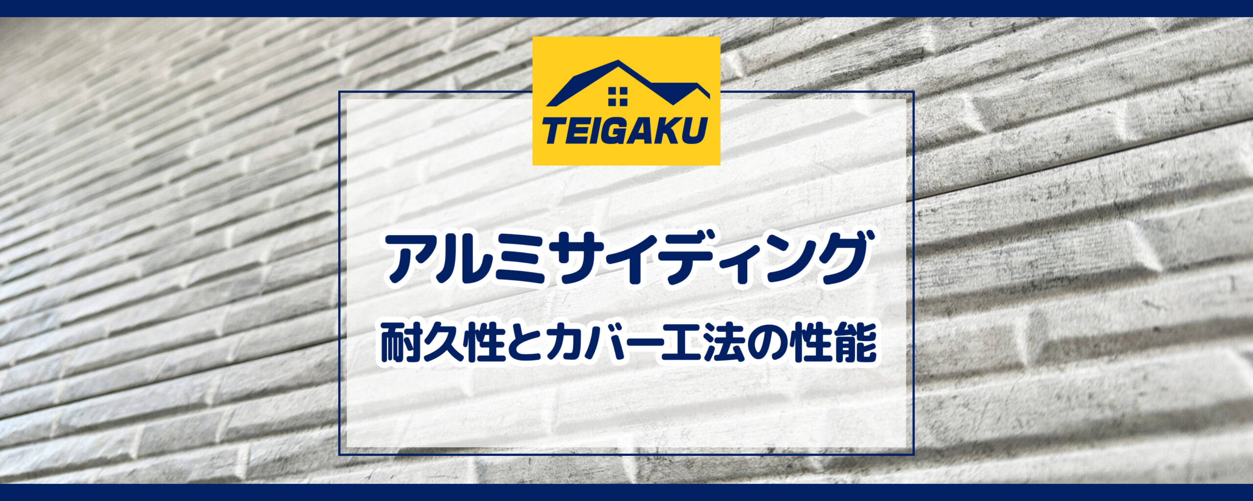 アルミサイディング　耐久性とカバー工法の性能