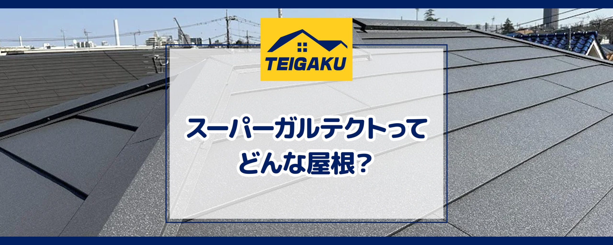 スーパーガルテクトってどんな屋根？