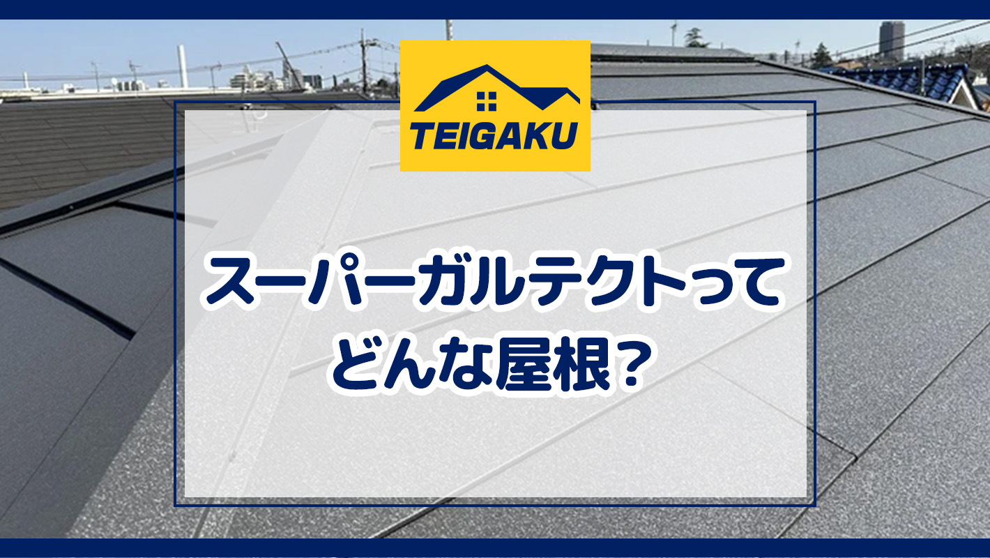 スーパーガルテクトってどんな屋根？