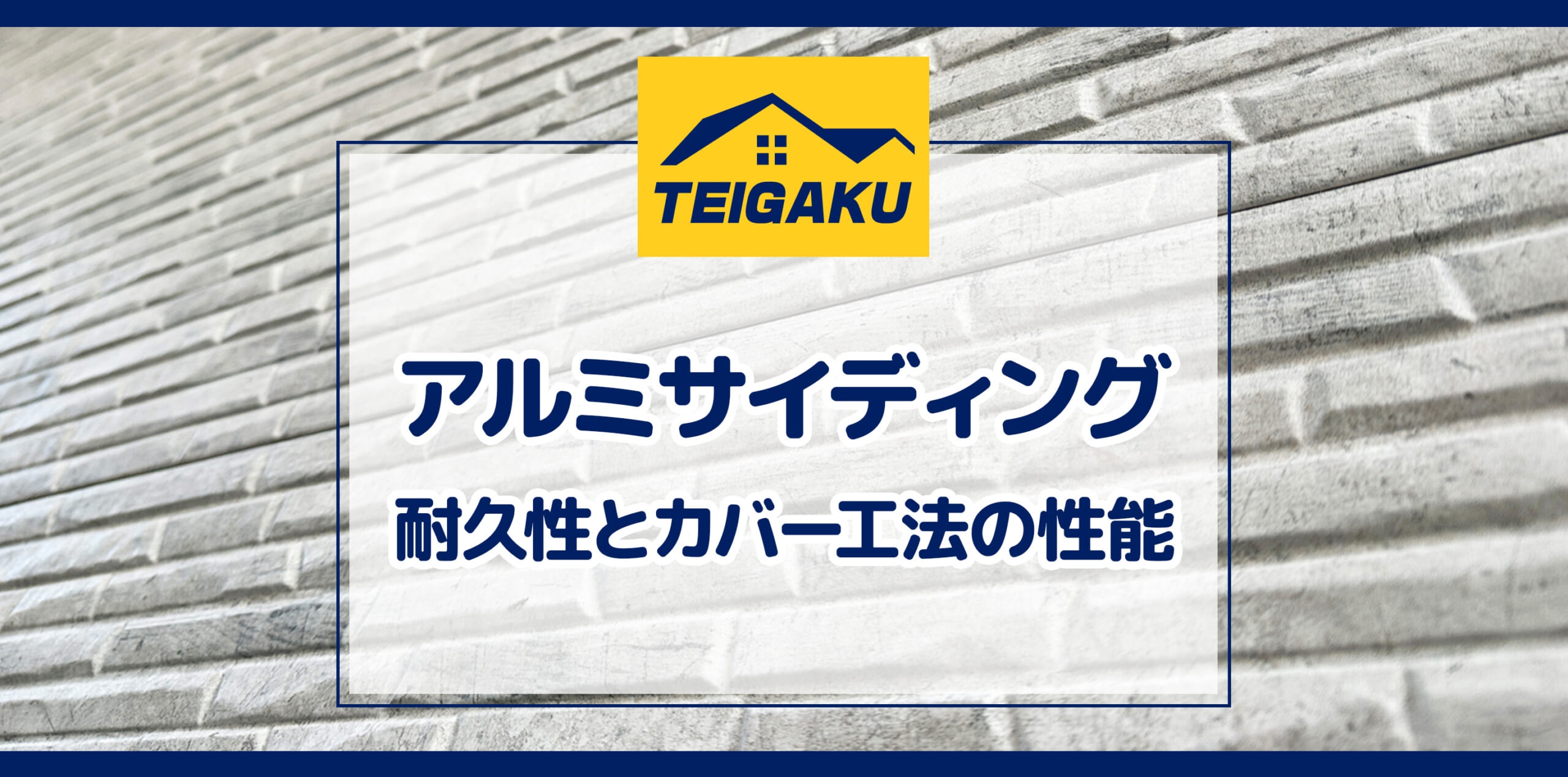 アルミサイディング　耐久性とカバー工法の性能