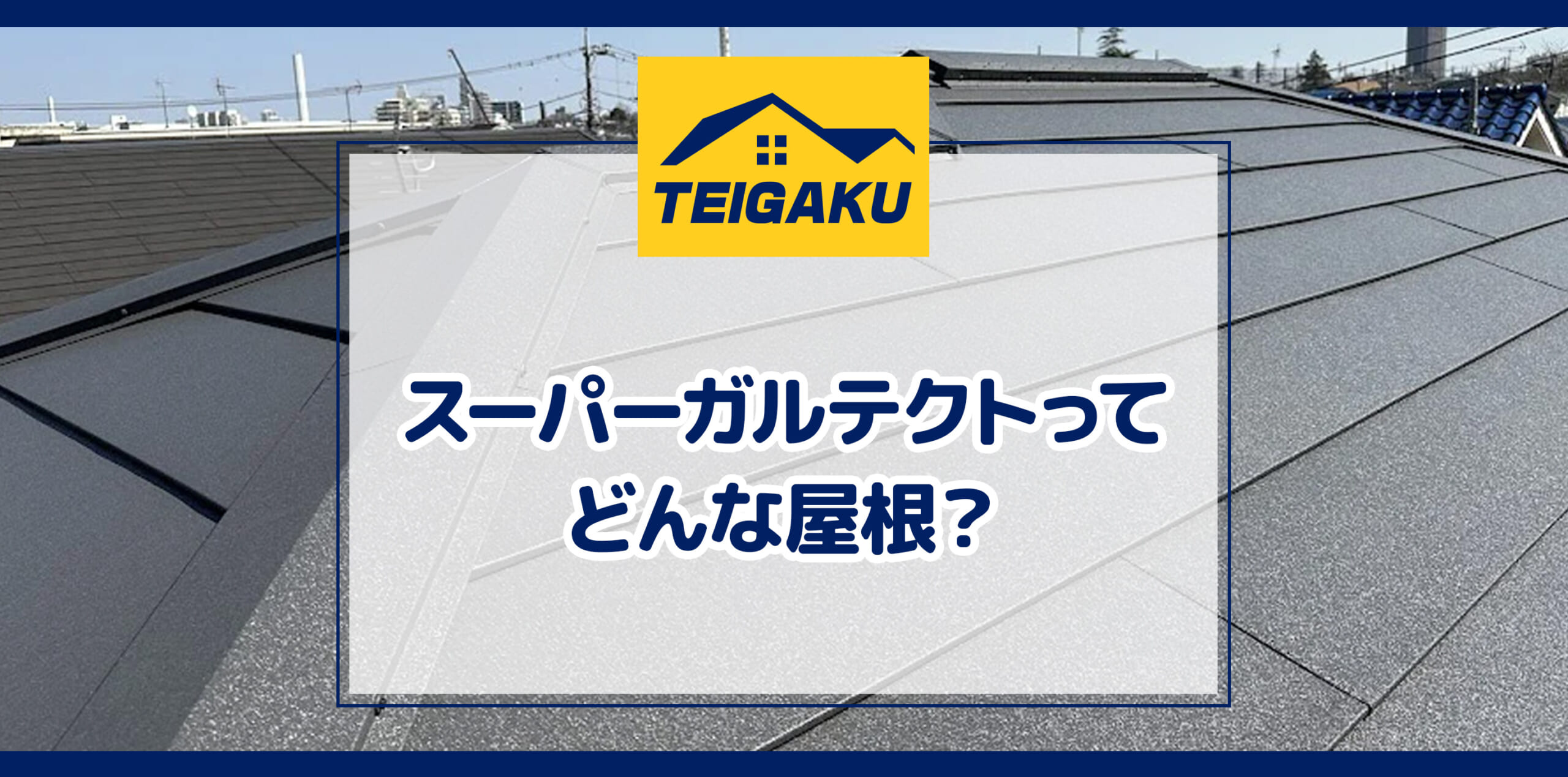 スーパーガルテクトってどんな屋根？