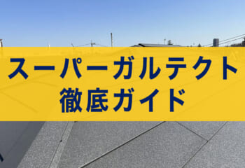 スーパーガルテクト徹底ガイド｜価格・寿命・色選び・他屋根材との比較