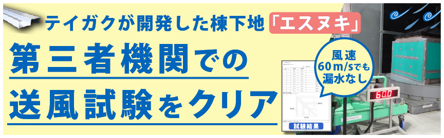 第三者機関の送風散水試験をクリア