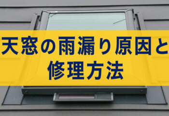 天窓の雨漏り修理・天窓交換の費用と方法について