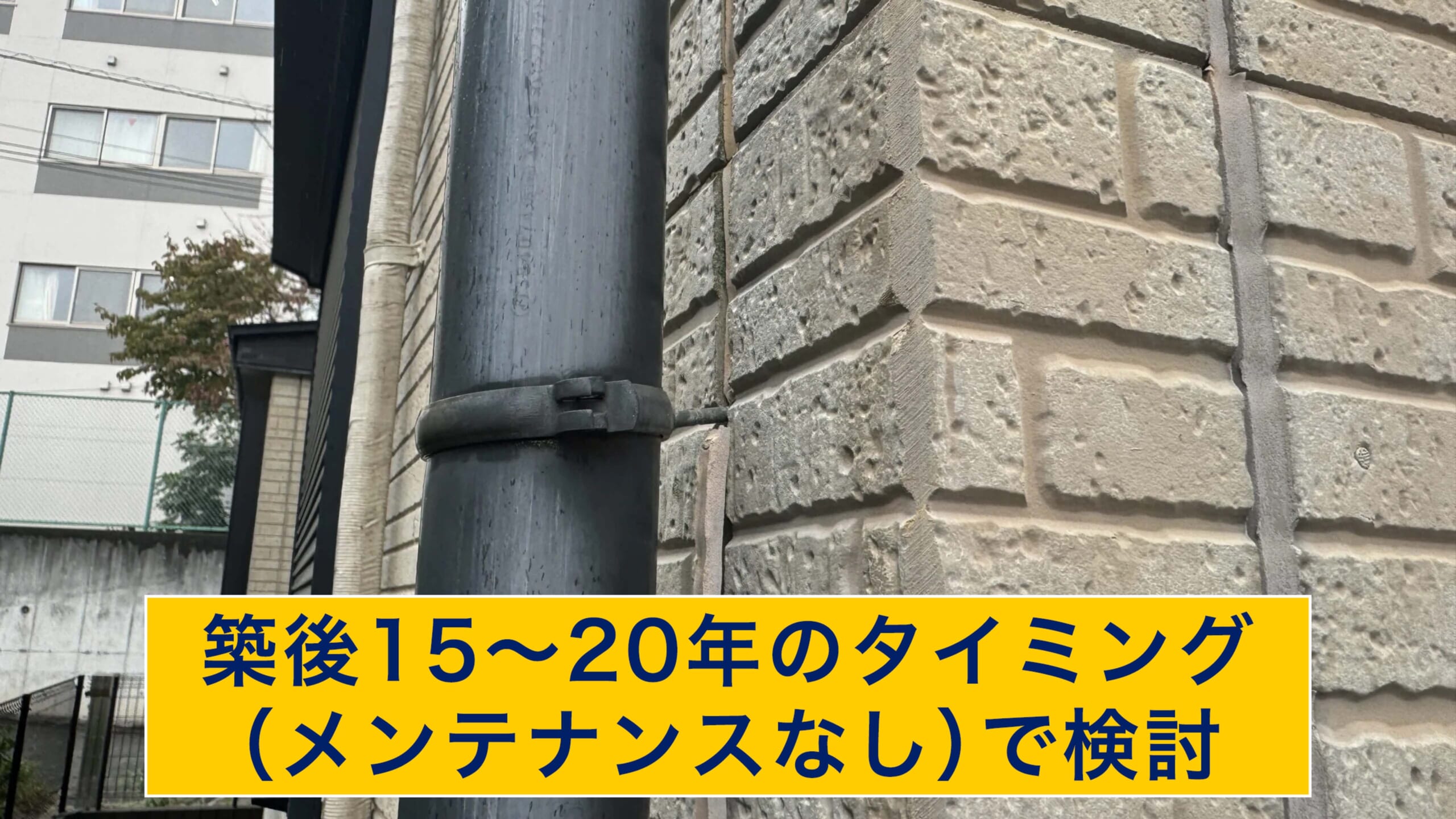 15〜20年で外壁カバー工法の検討