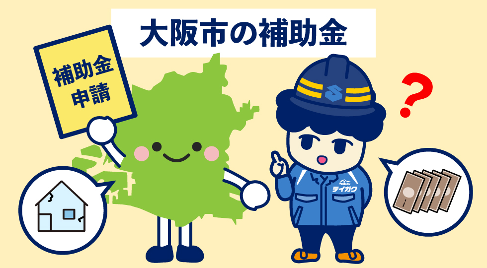 大阪市の補助金