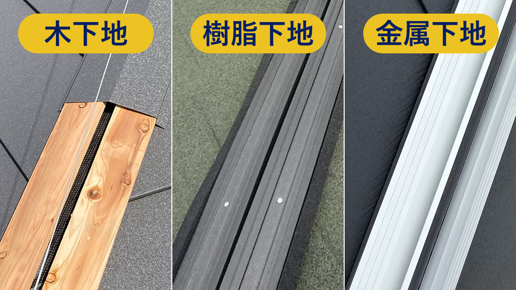 木下地、樹脂下地、金属下地