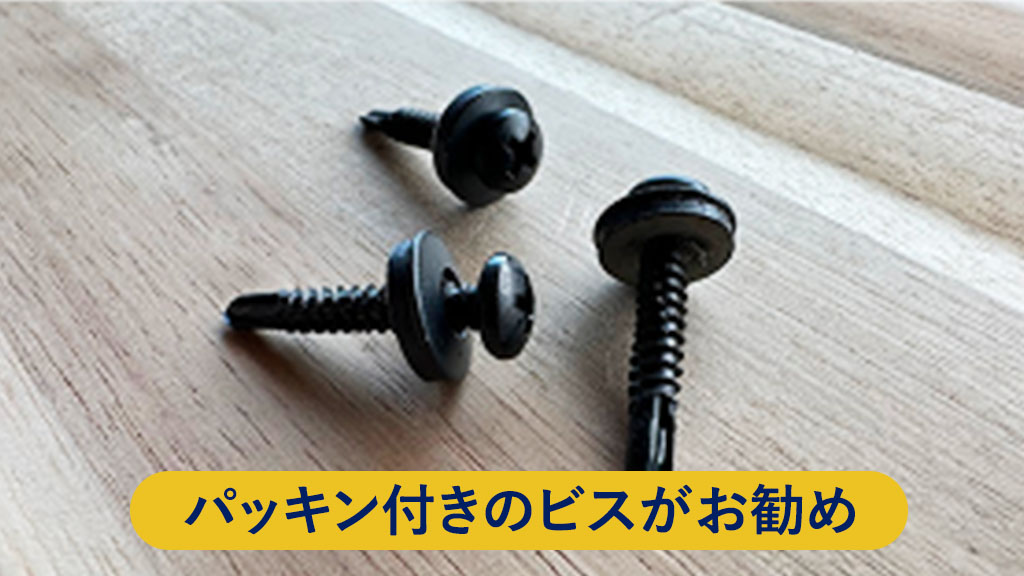 パッキン付きのビス