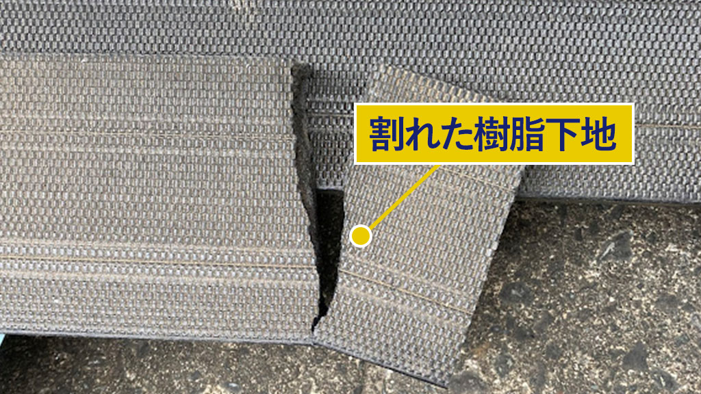 割れた樹脂下地