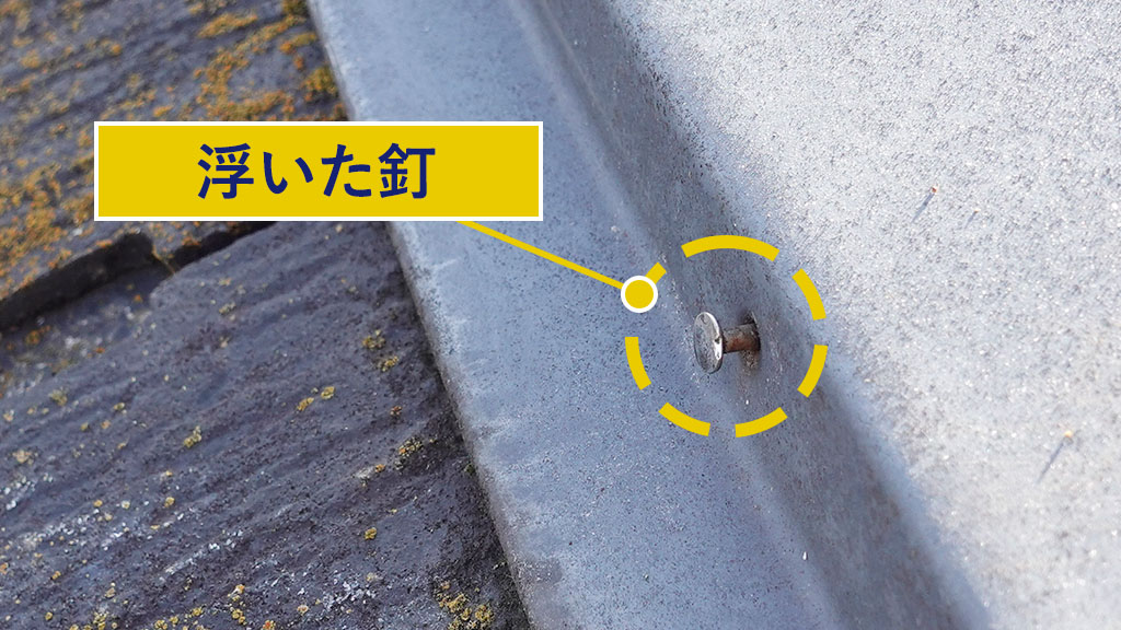 浮いた釘