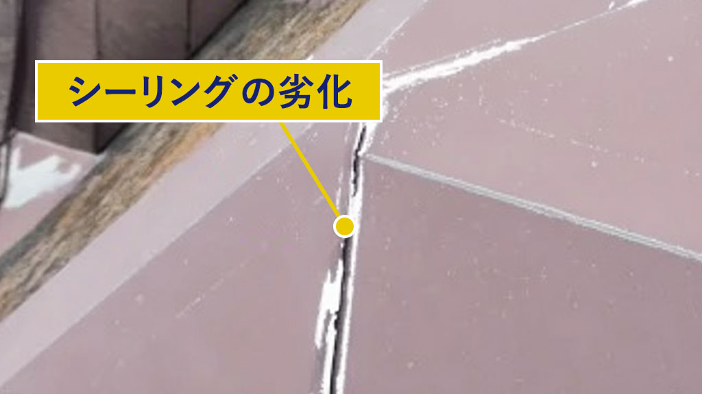 シーリングの劣化