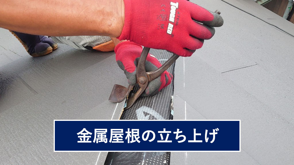 金属屋根の立ち上げ