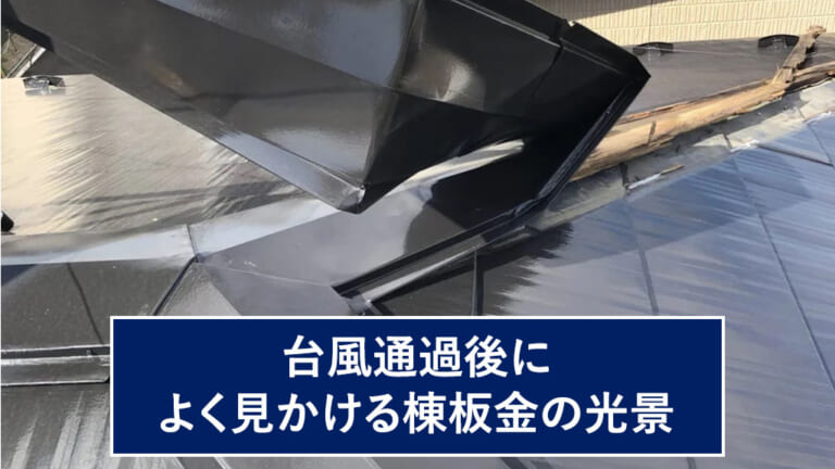 台風通過後によく見かける棟板金の光景