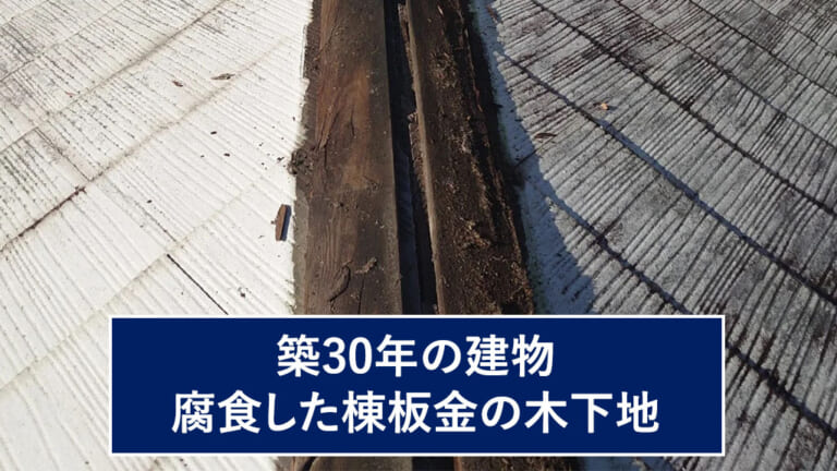 築30年の建物腐食した棟板金の木下地
