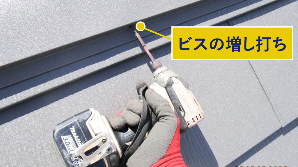 ビスの増し打ち