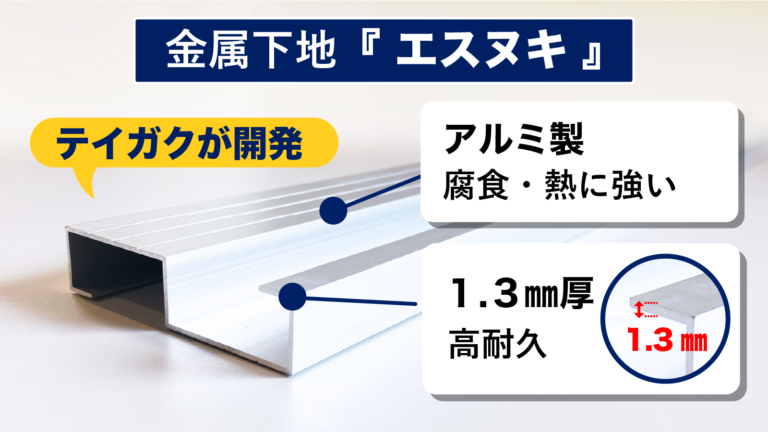 金属下地エスヌキ