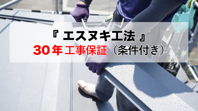 エスヌキ工法30年保証