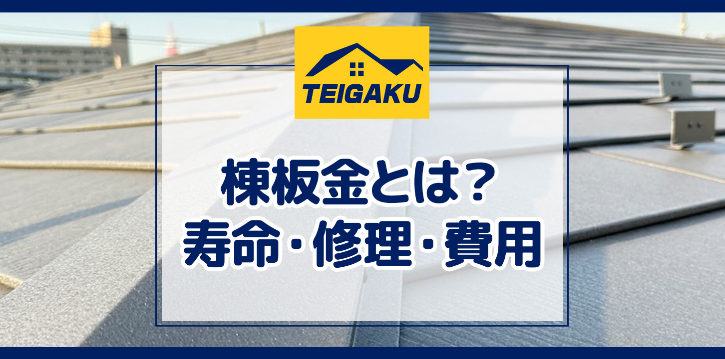 棟板金とは？寿命・修理・費用