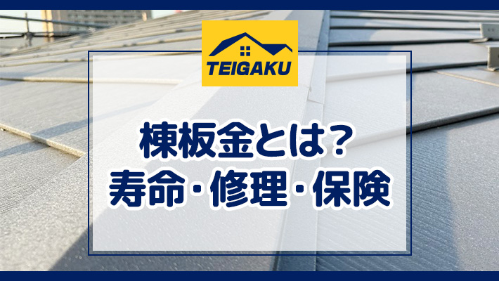 棟板金とは？寿命・修理・費用