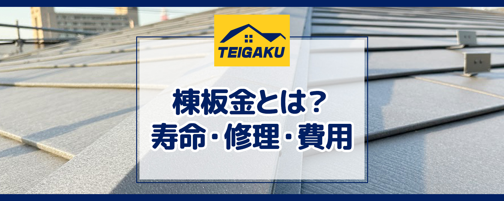 棟板金とは？寿命・修理・費用