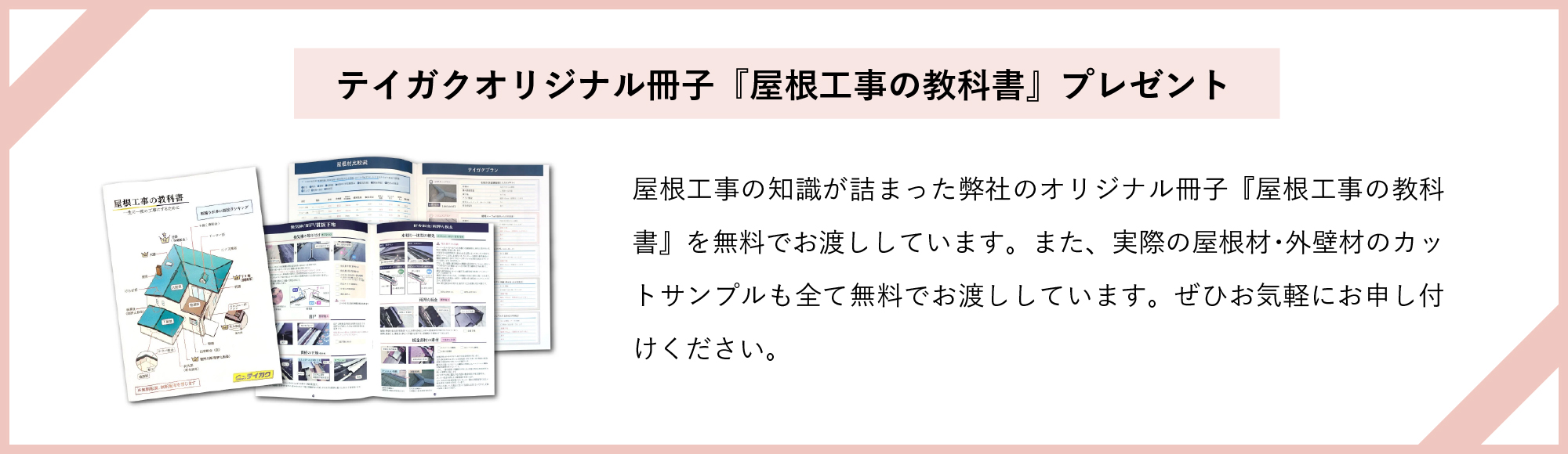 屋根工事の教科書プレゼント