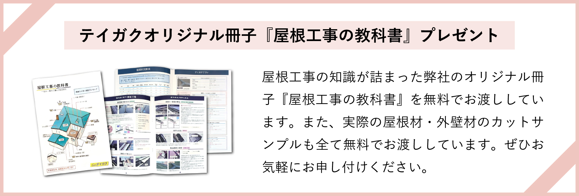 屋根工事の教科書プレゼント