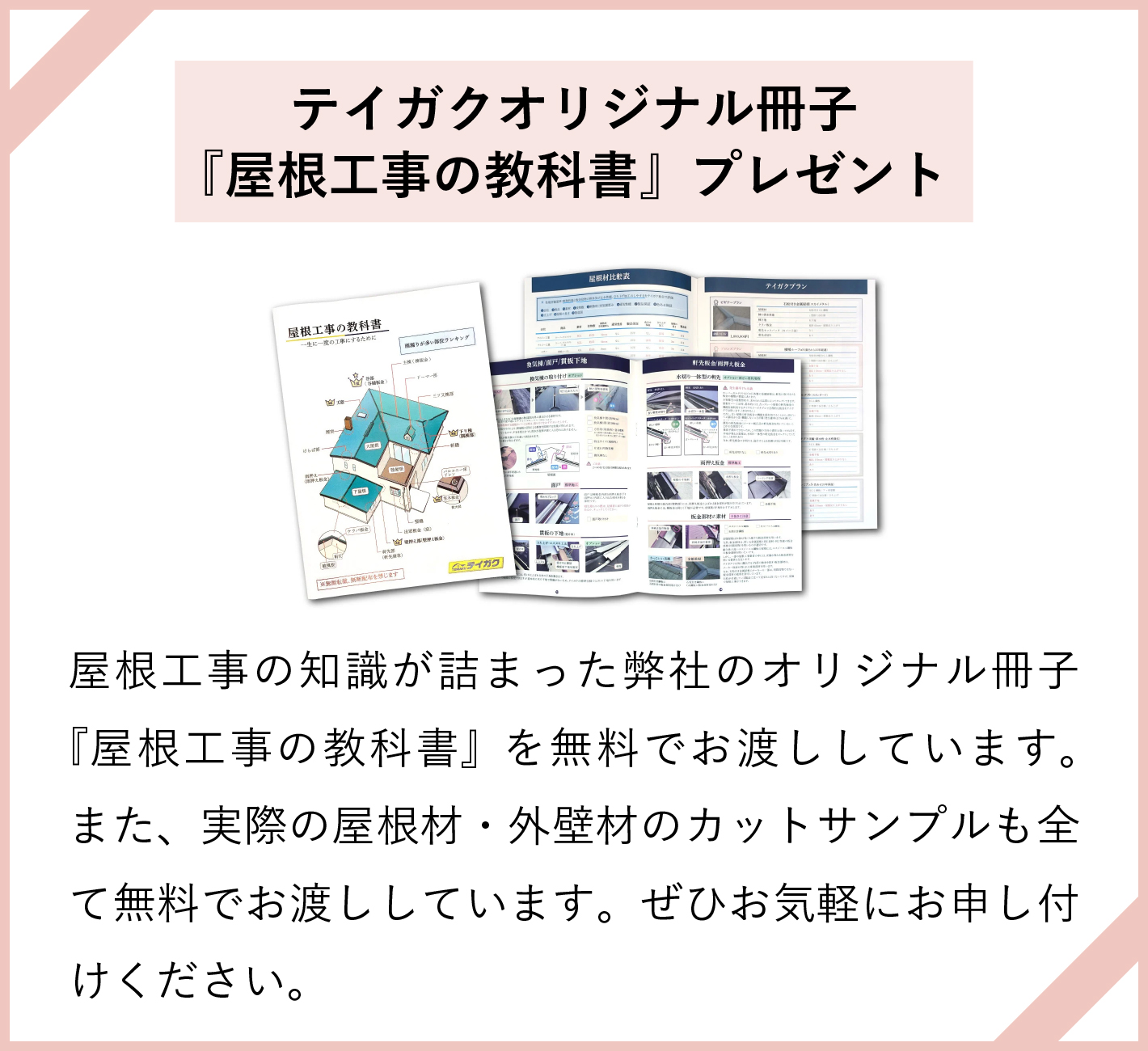 屋根工事の教科書プレゼント