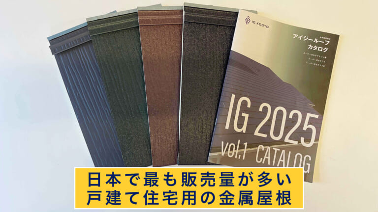 日本で最も販売量が多い戸建て住宅用の金属屋根