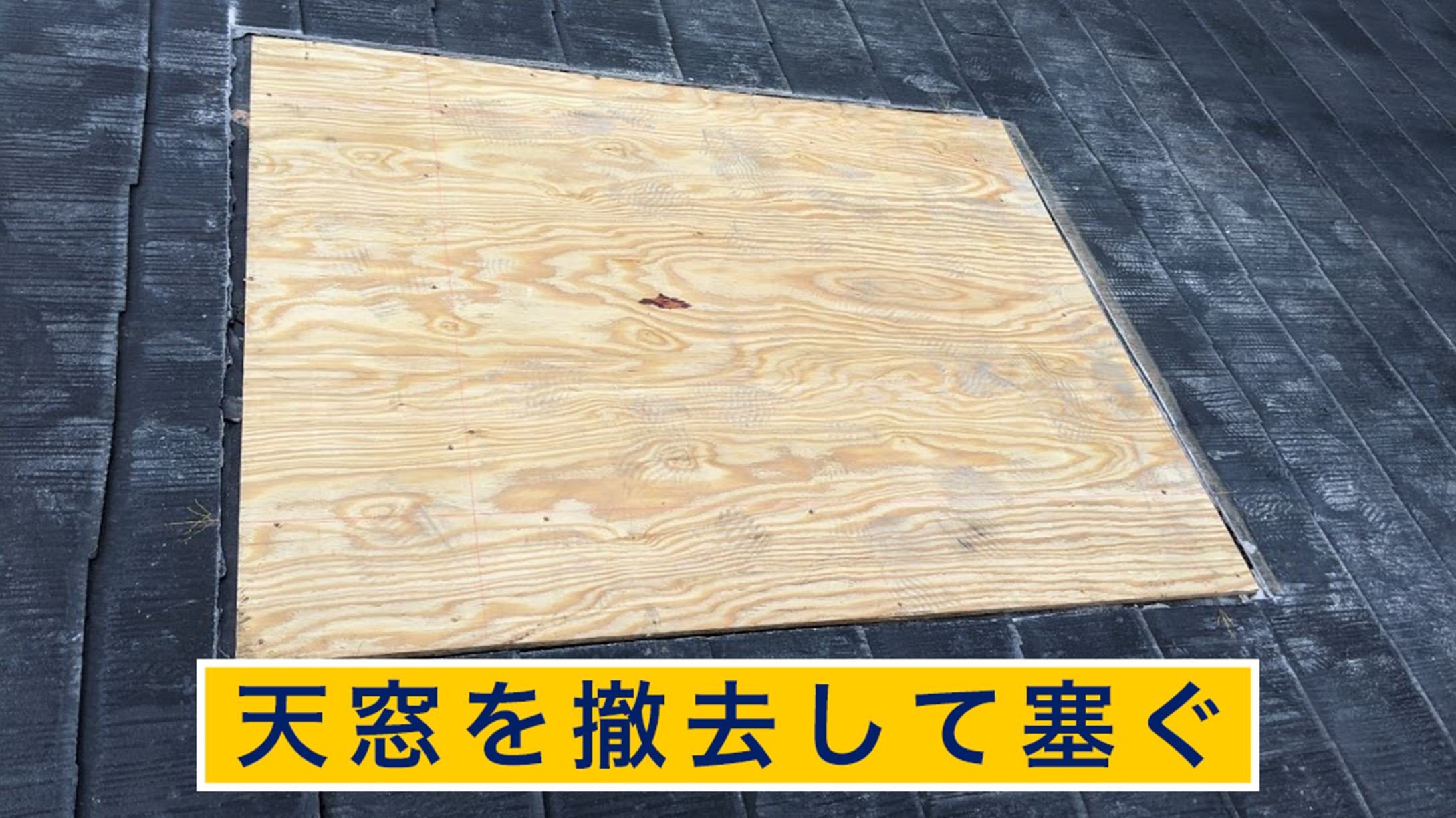 天窓を撤去して塞ぐ